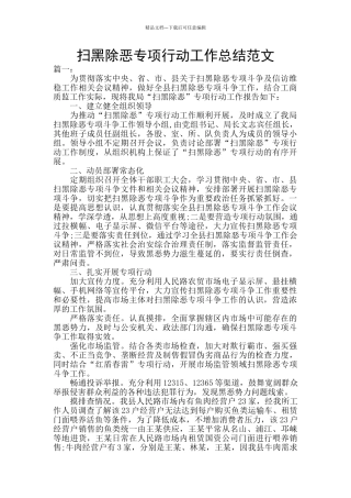 扫黑除恶专项行动工作总结范文