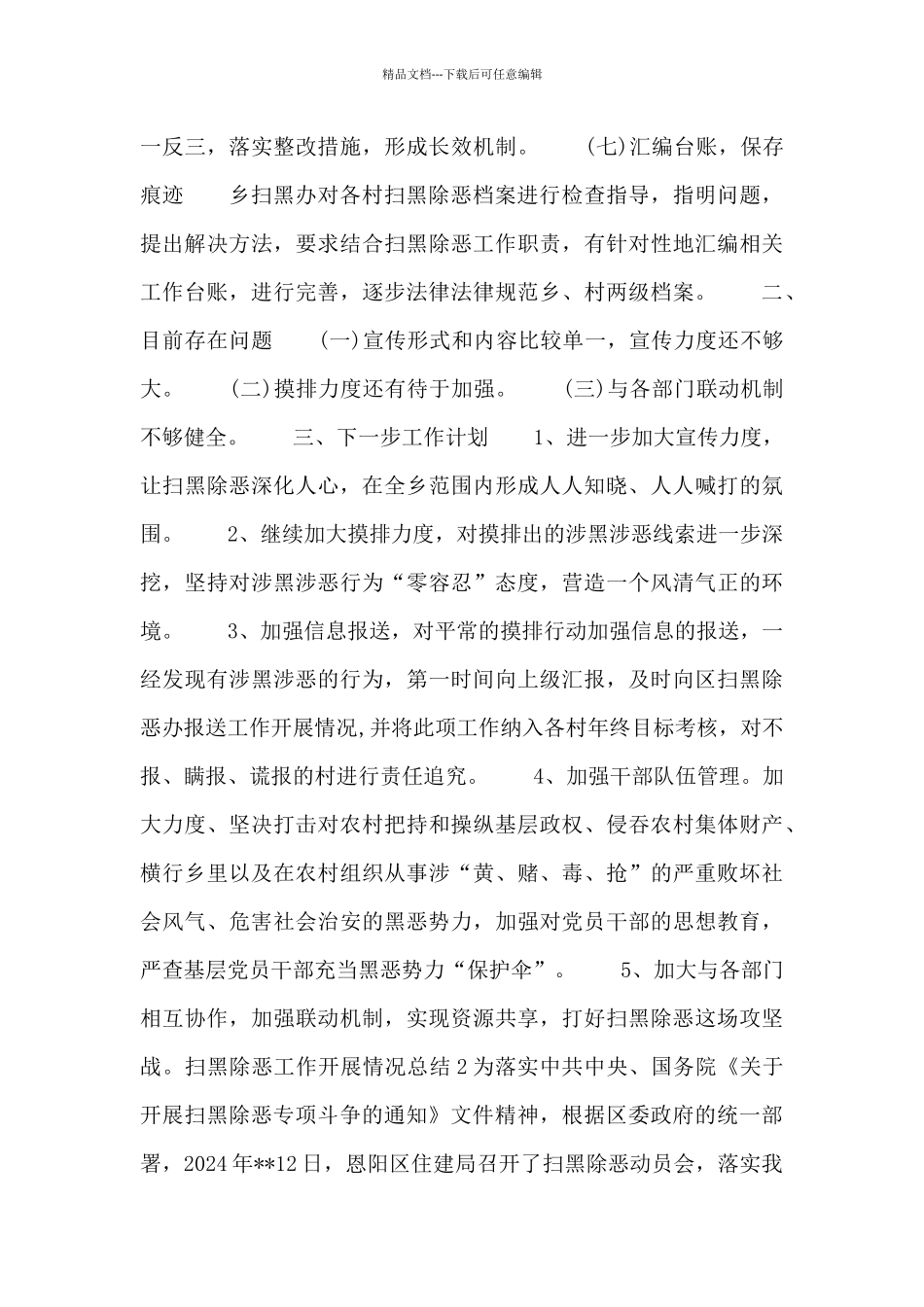 扫黑除恶工作开展情况总结3篇_第3页