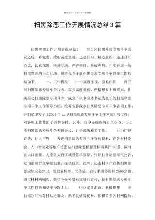 扫黑除恶工作开展情况总结3篇