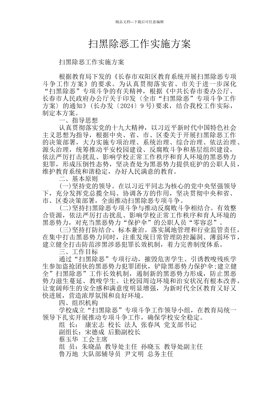 扫黑除恶工作实施方案_第1页