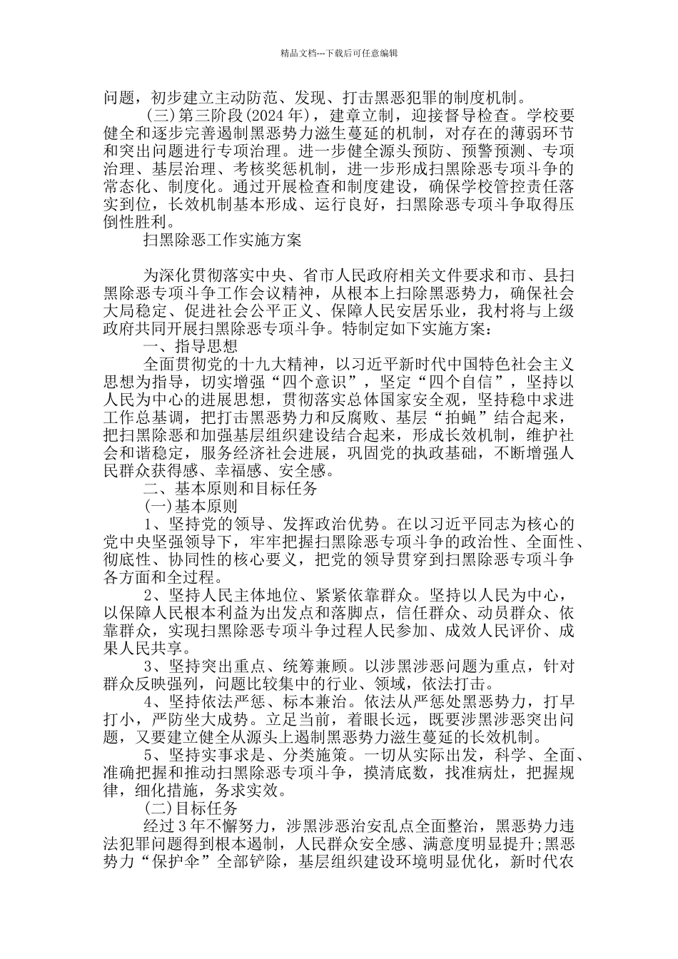 扫黑除恶工作实施方案_第3页