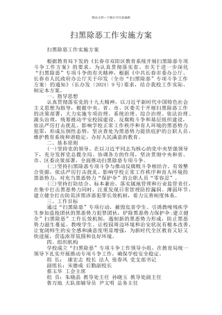 扫黑除恶工作实施方案