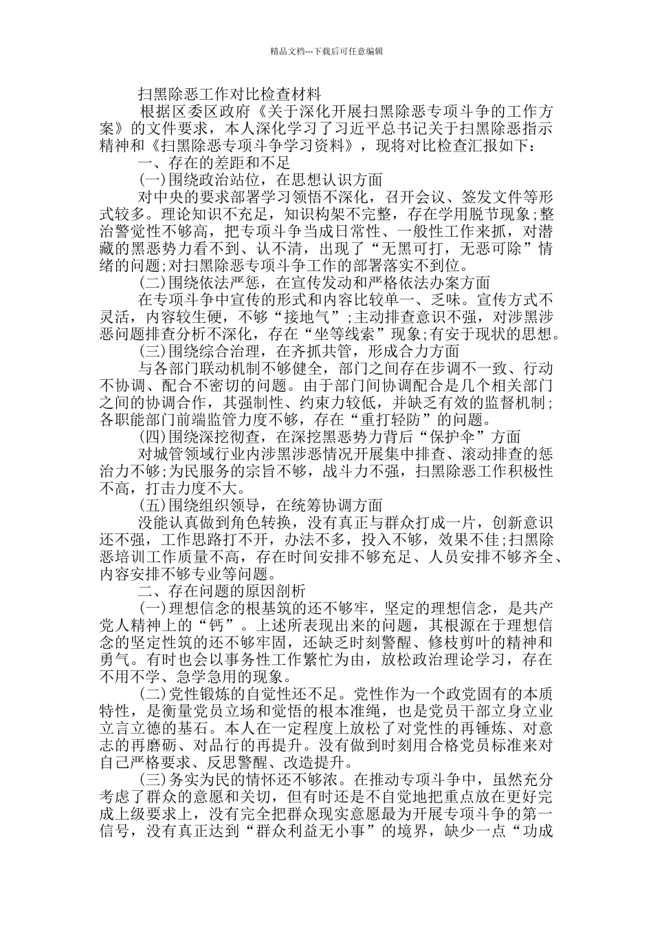 扫黑除恶工作对照检查材料_第2页