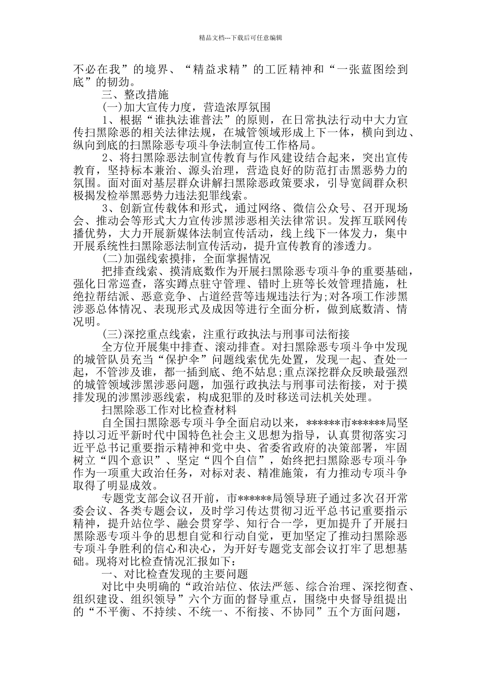 扫黑除恶工作对照检查材料_第3页