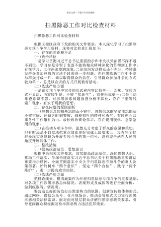 扫黑除恶工作对照检查材料