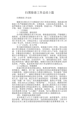 扫黑除恶工作总结3篇