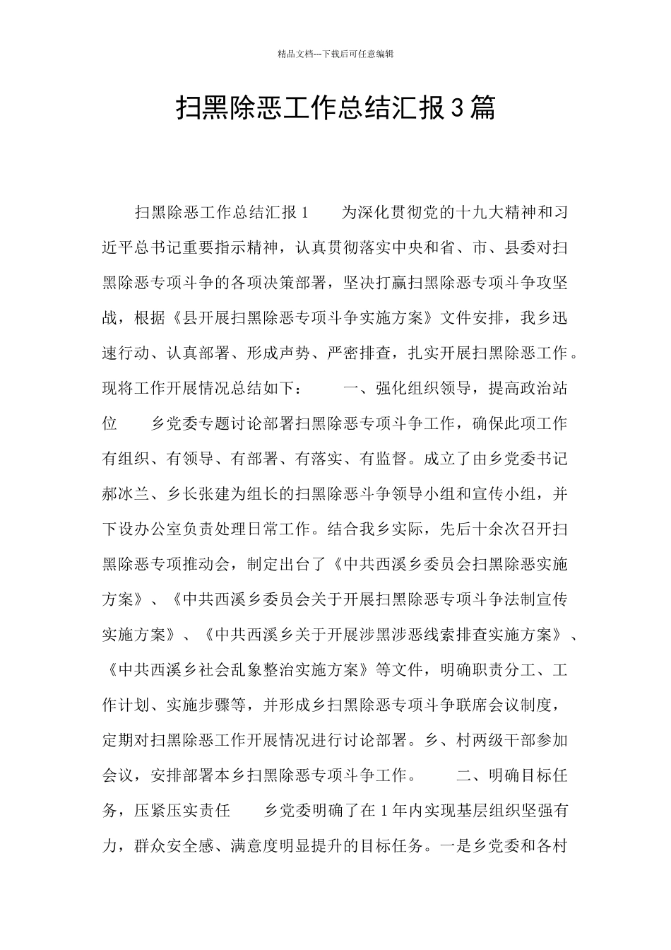 扫黑除恶工作总结汇报3篇_第1页