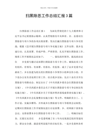 扫黑除恶工作总结汇报3篇