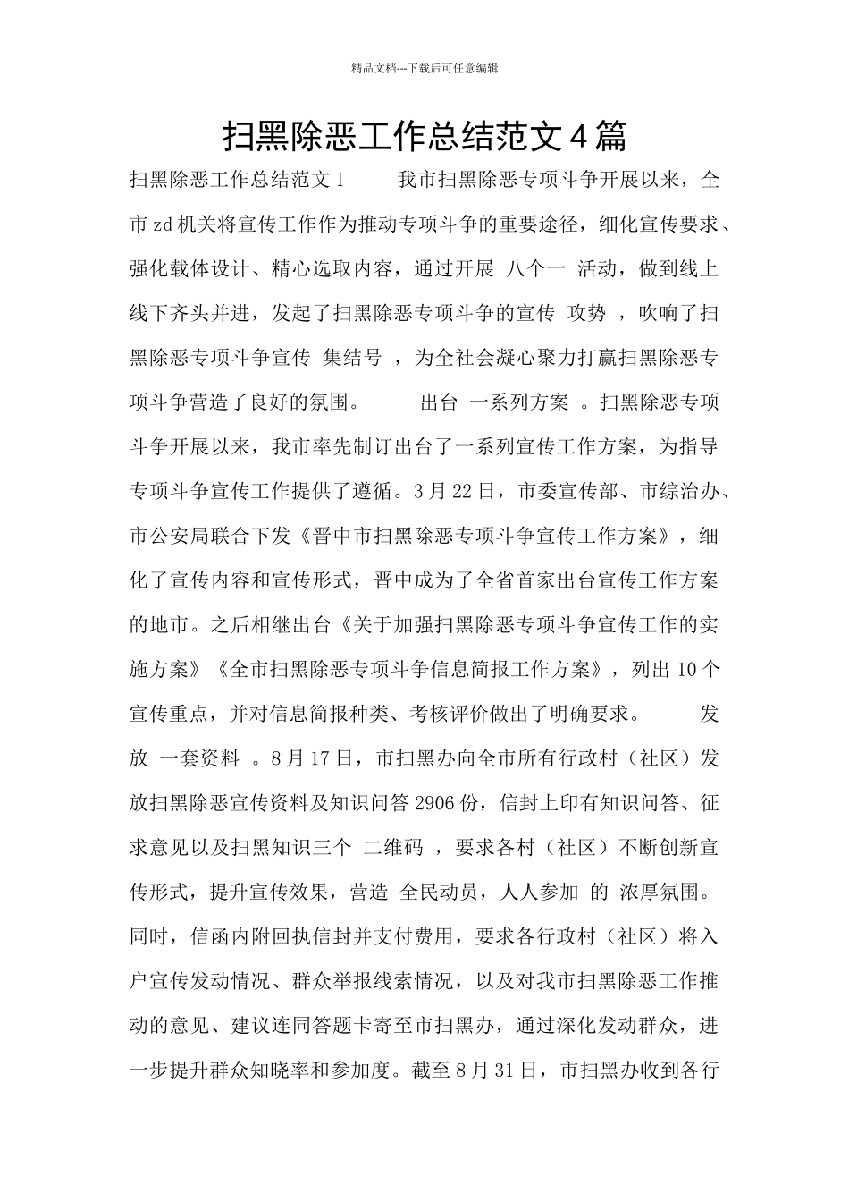 扫黑除恶工作总结范文4篇_第1页