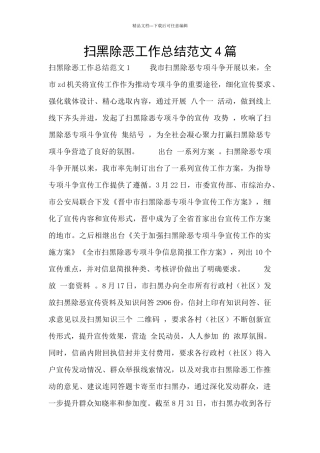 扫黑除恶工作总结范文4篇