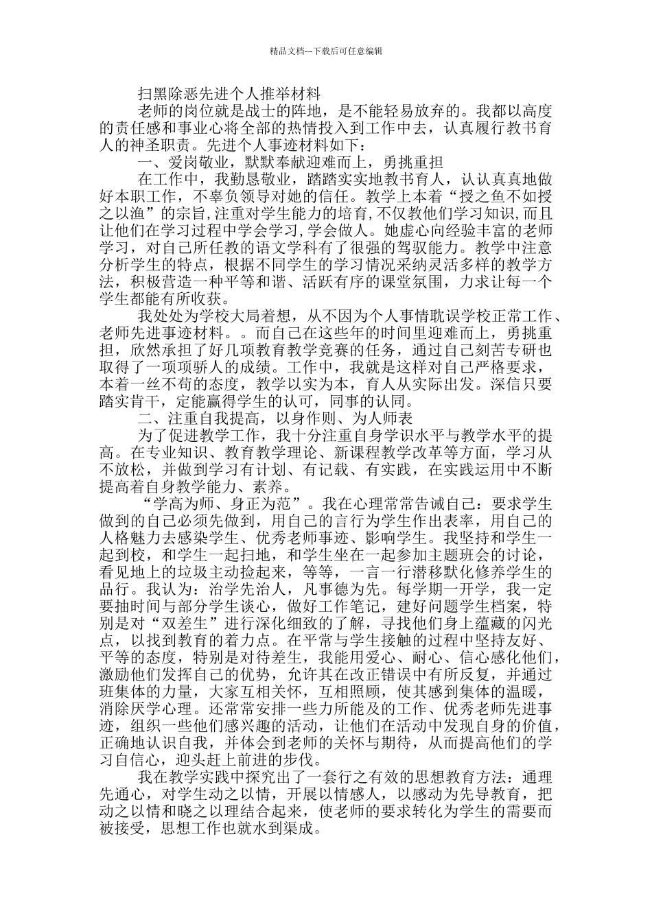 扫黑除恶先进个人推荐材料_第2页