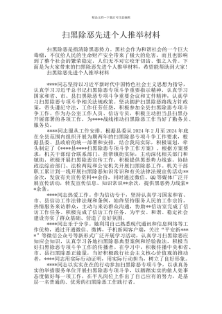 扫黑除恶先进个人推荐材料