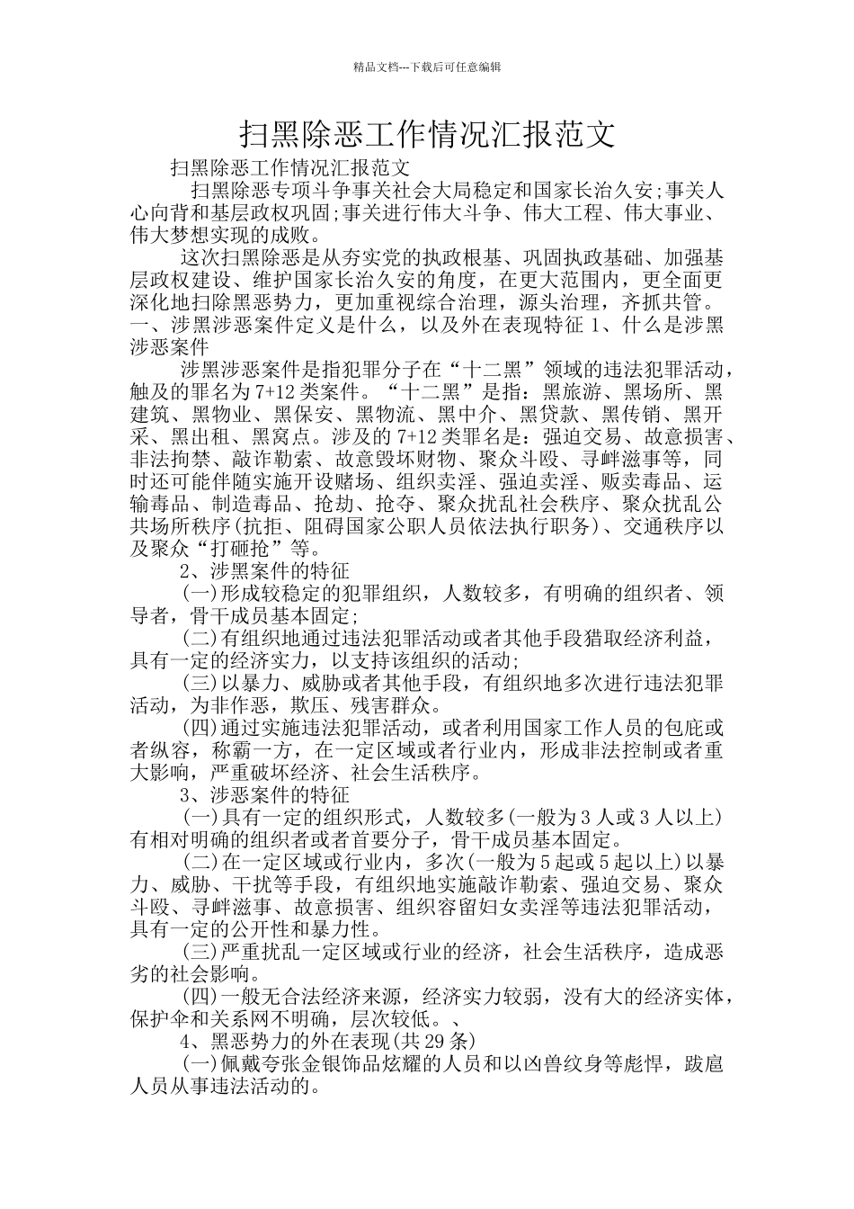 扫黑除恶工作情况汇报范文_第1页