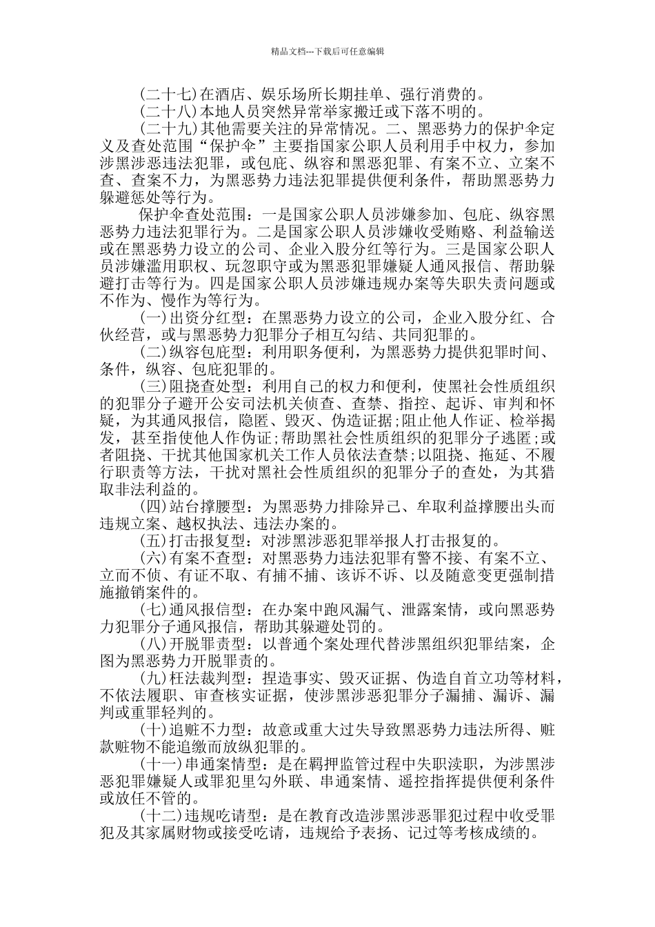 扫黑除恶工作情况汇报范文_第3页