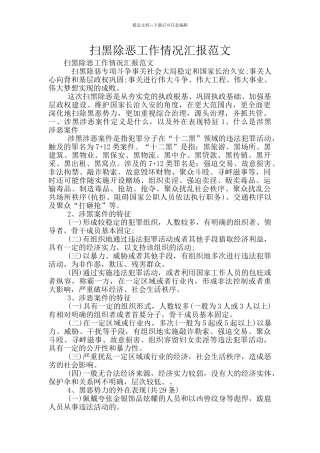 扫黑除恶工作情况汇报范文