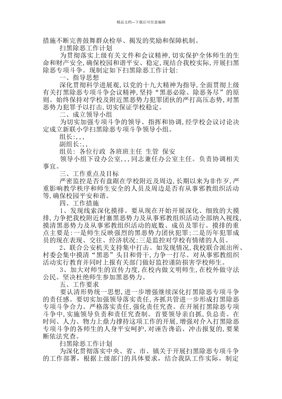 扫黑除恶工作计划_第3页