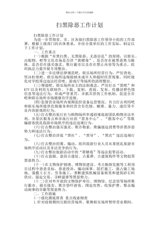 扫黑除恶工作计划