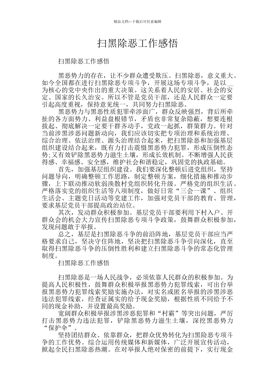 扫黑除恶工作感悟_第1页
