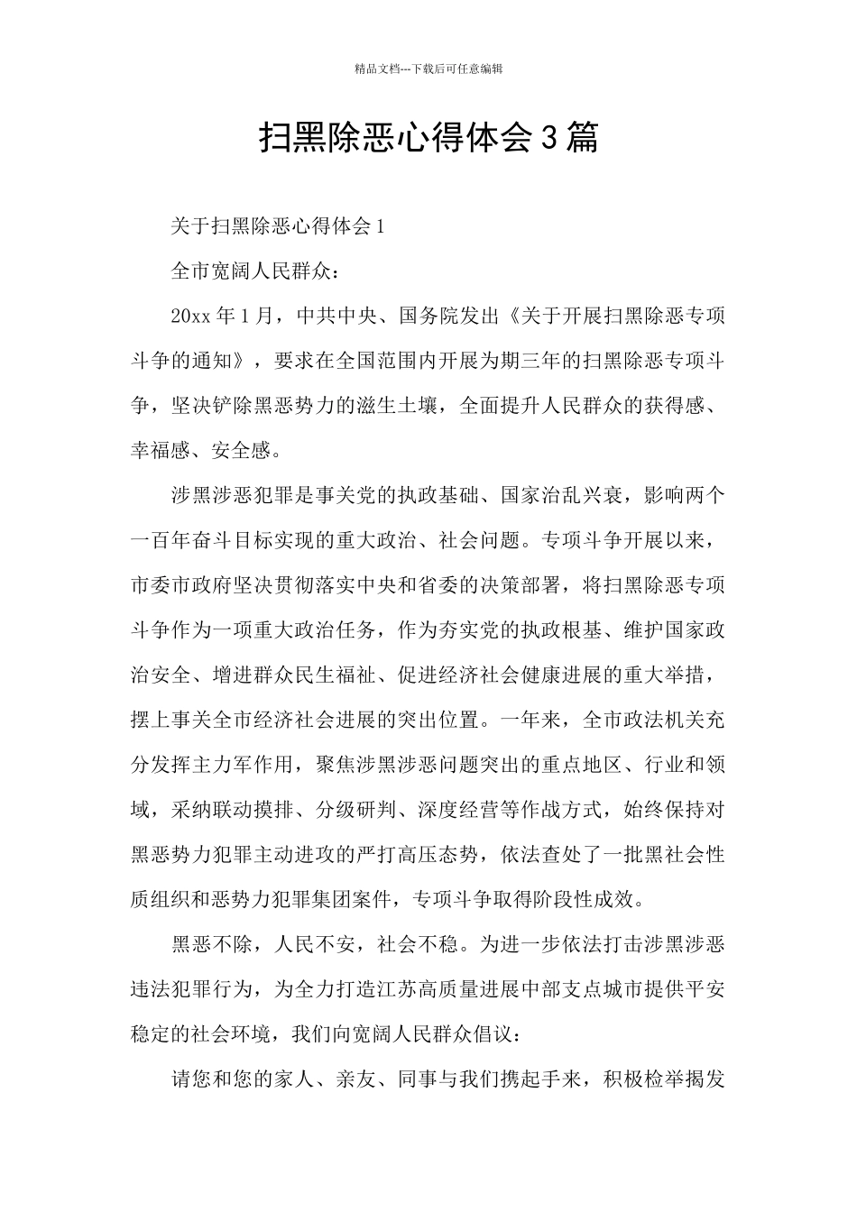 扫黑除恶心得体会3篇_第1页