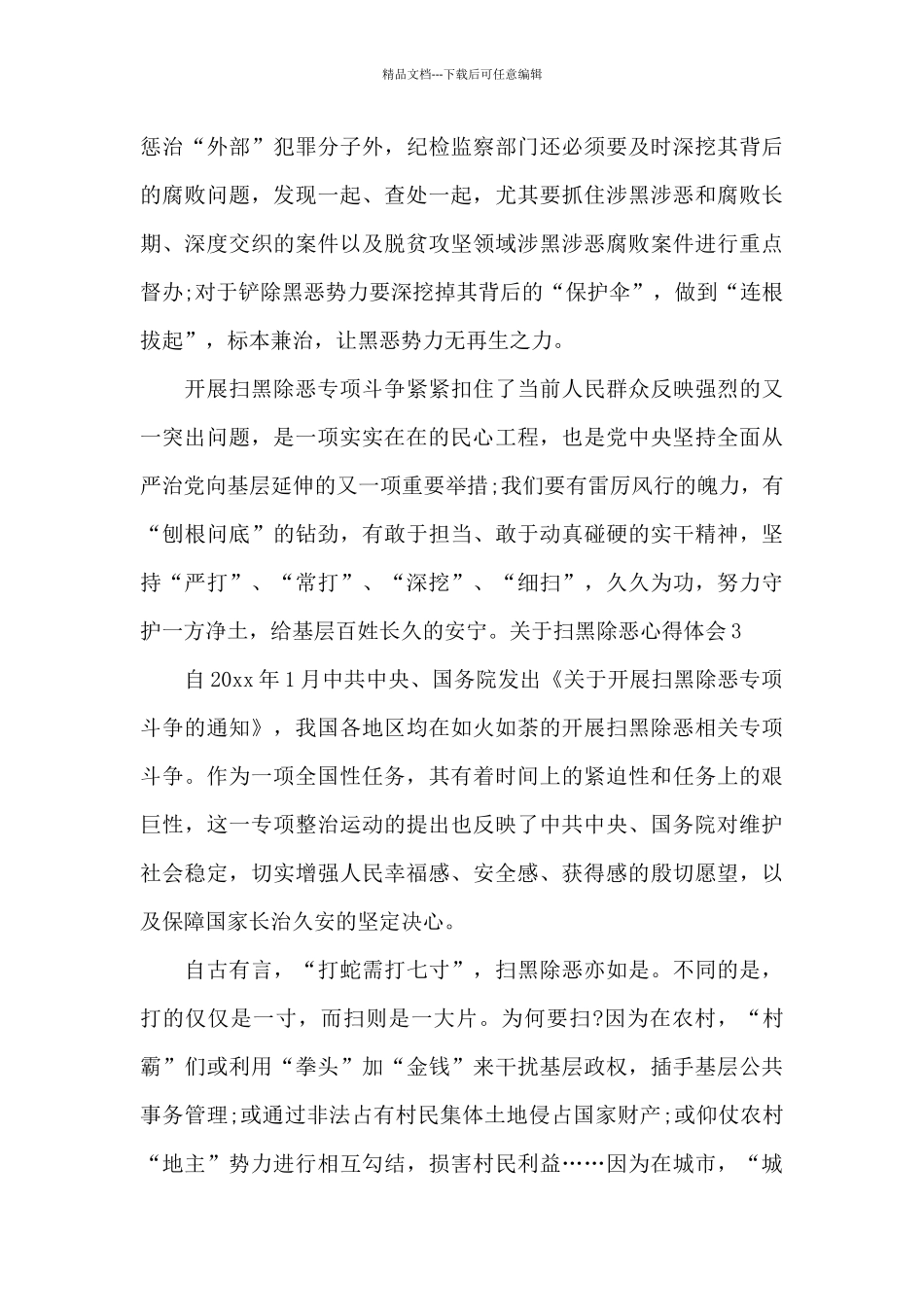 扫黑除恶心得体会3篇_第3页
