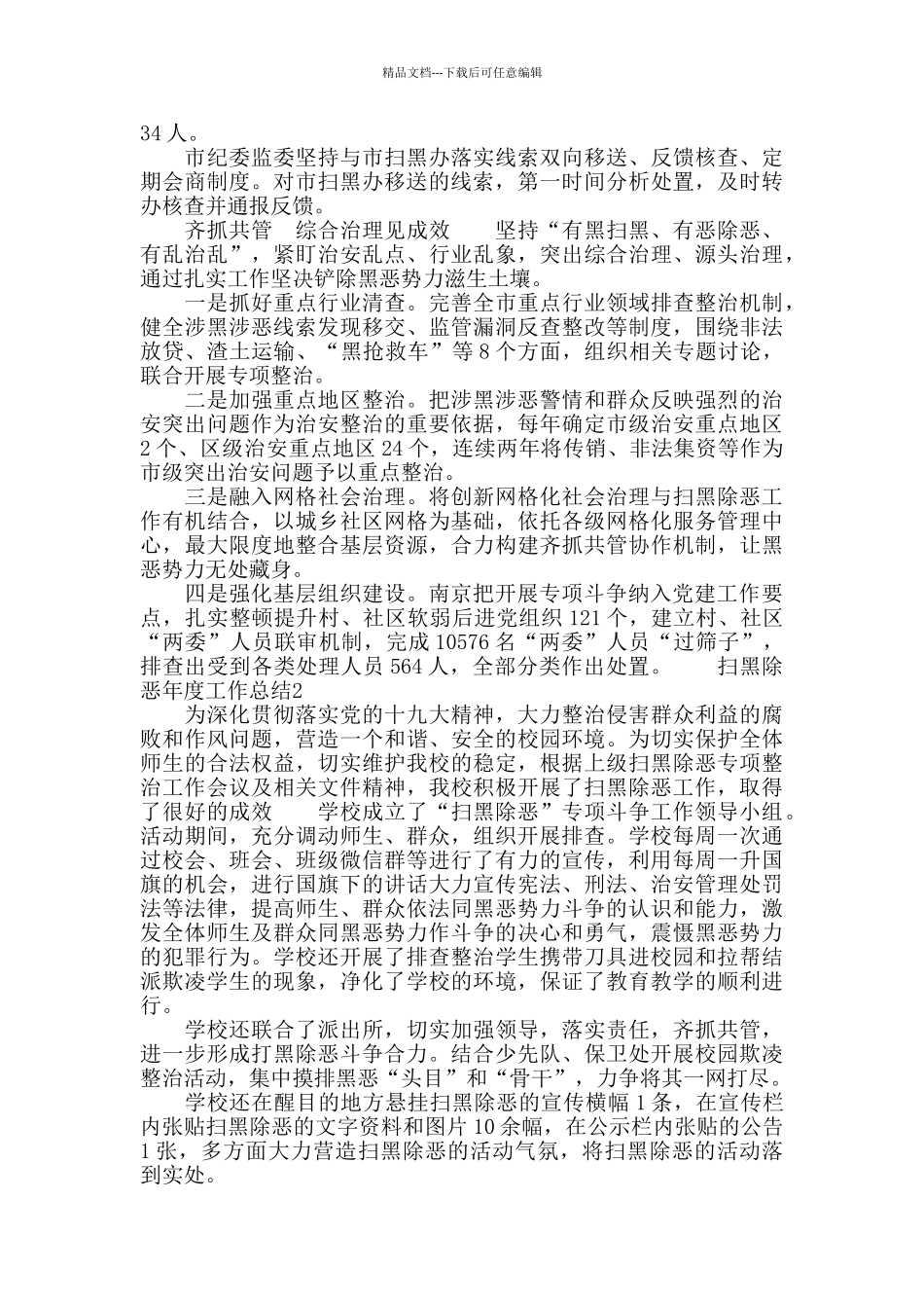 扫黑除恶年度工作总结5篇_第2页
