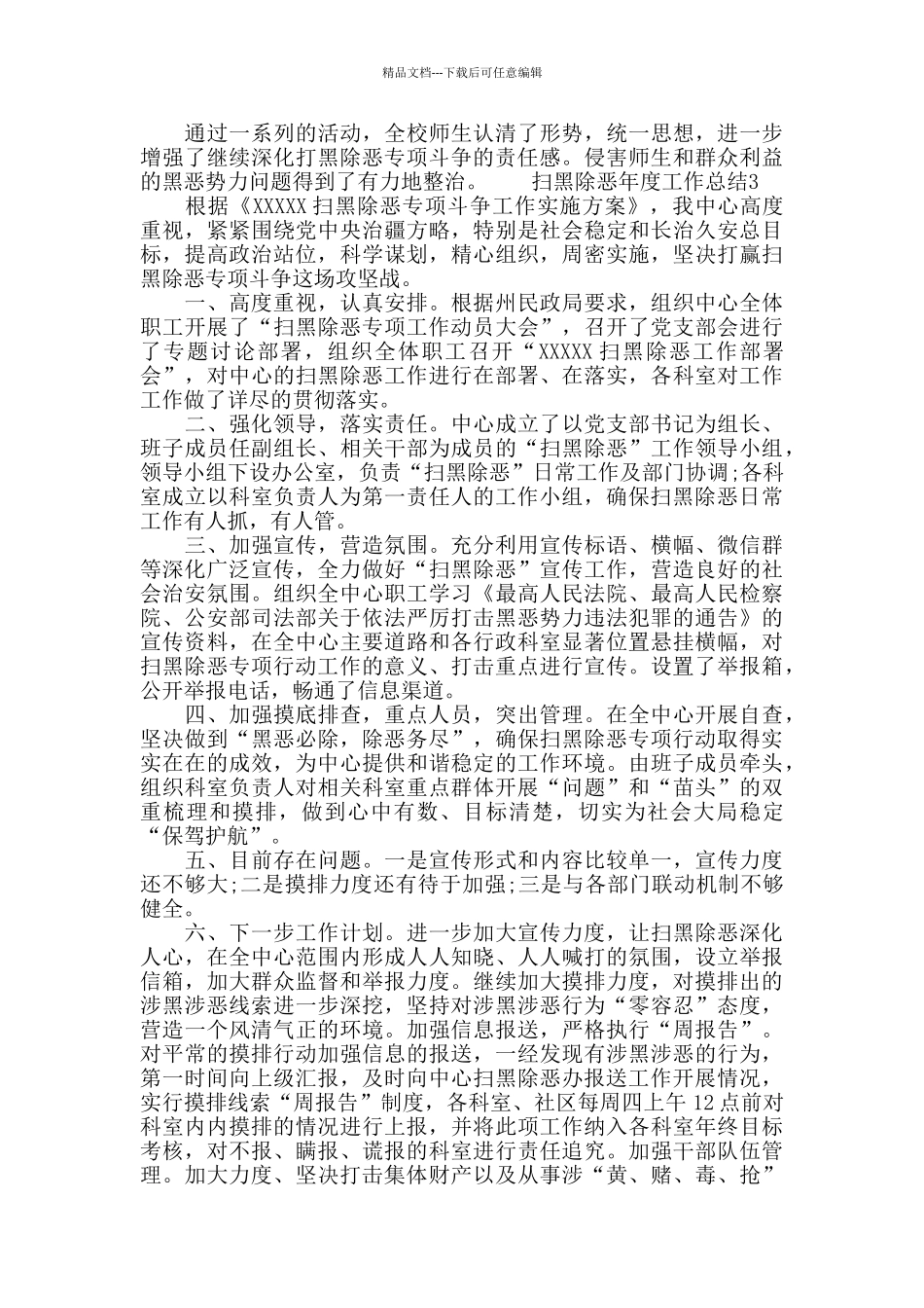 扫黑除恶年度工作总结5篇_第3页