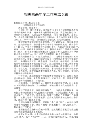 扫黑除恶年度工作总结5篇