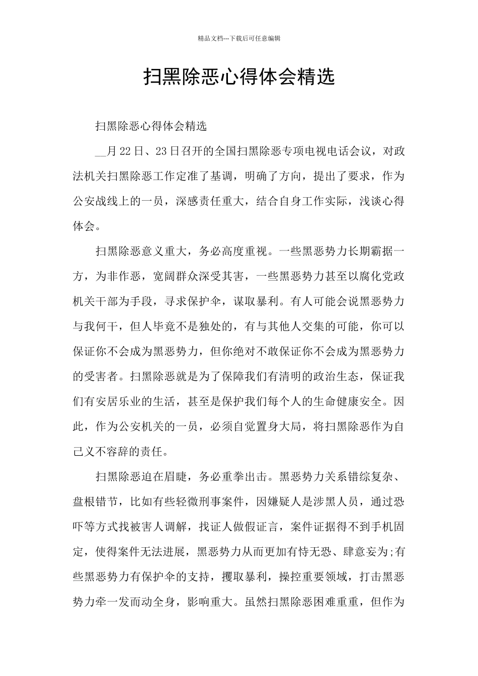 扫黑除恶心得体会精选_第1页