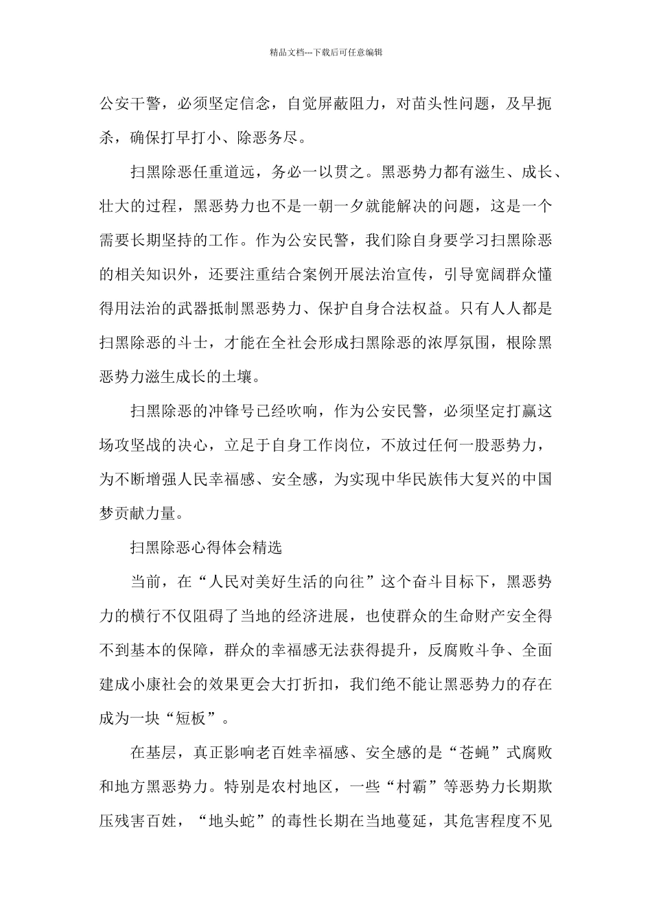 扫黑除恶心得体会精选_第2页