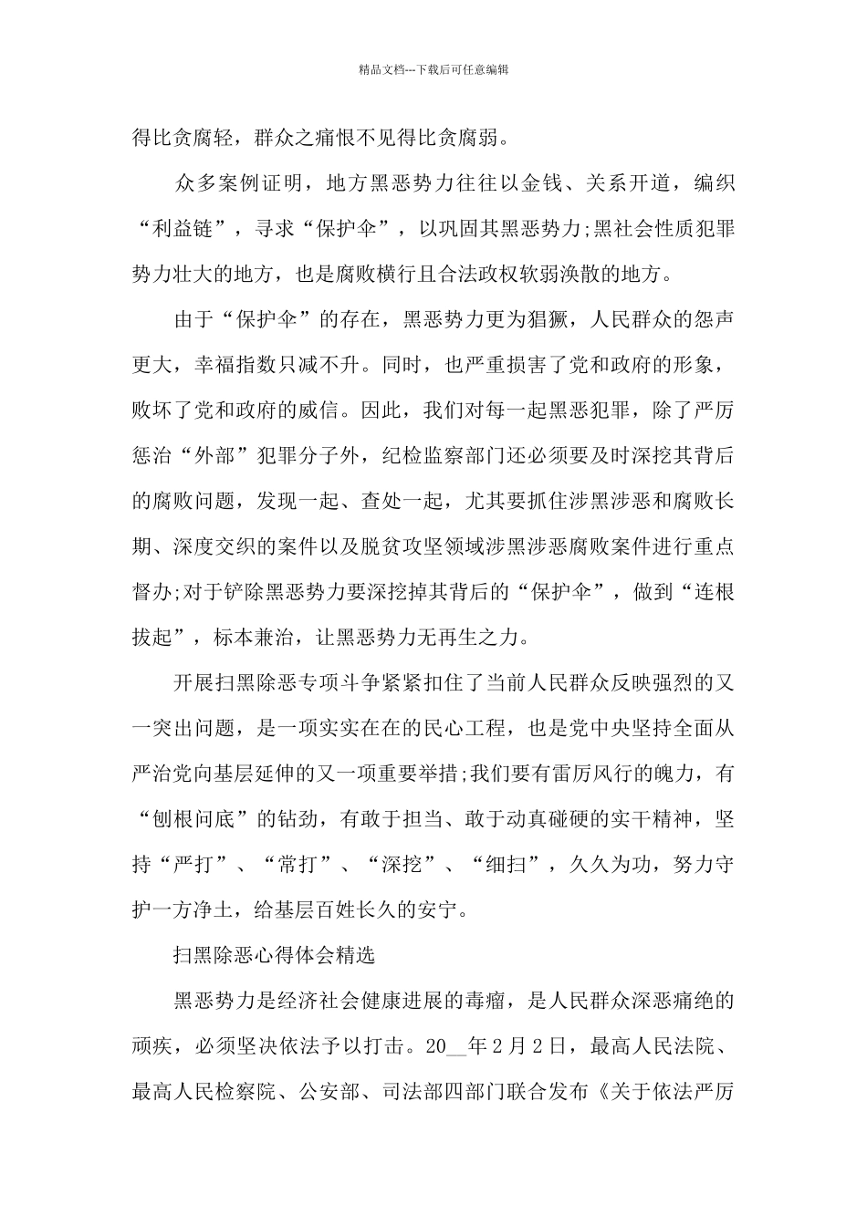 扫黑除恶心得体会精选_第3页