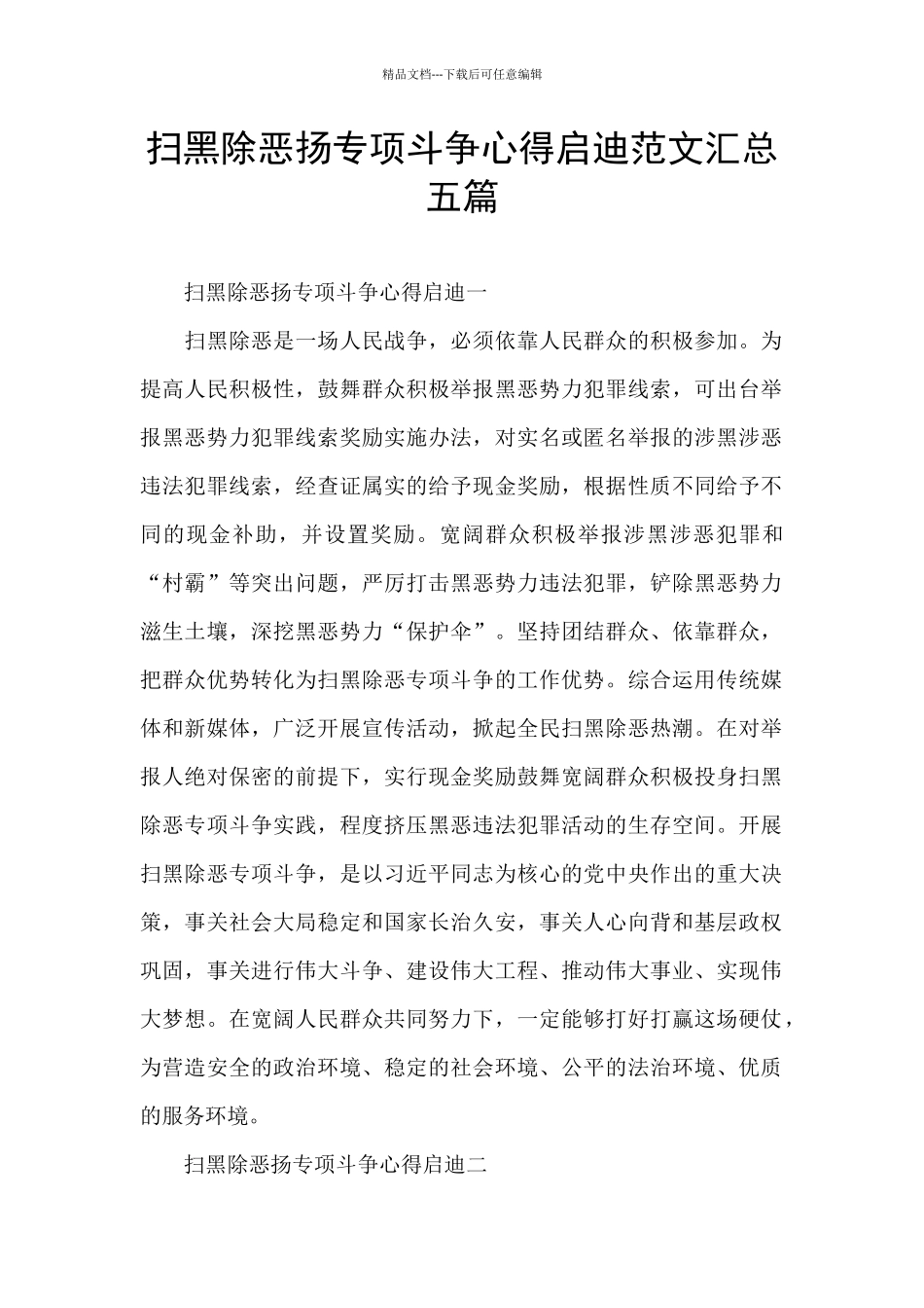 扫黑除恶扬专项斗争心得启迪范文汇总五篇_第1页