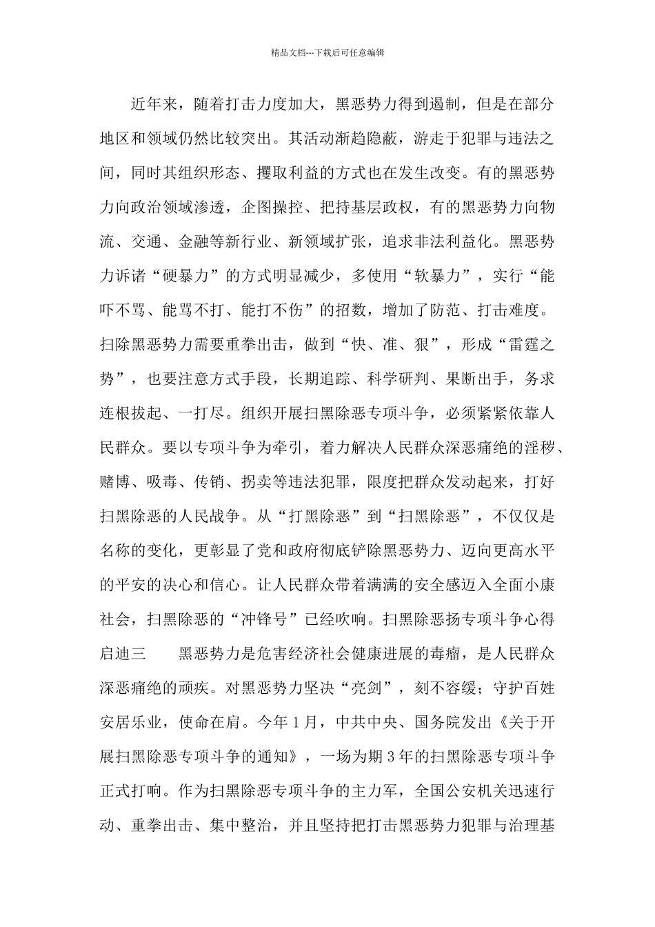 扫黑除恶扬专项斗争心得启迪范文汇总五篇_第2页