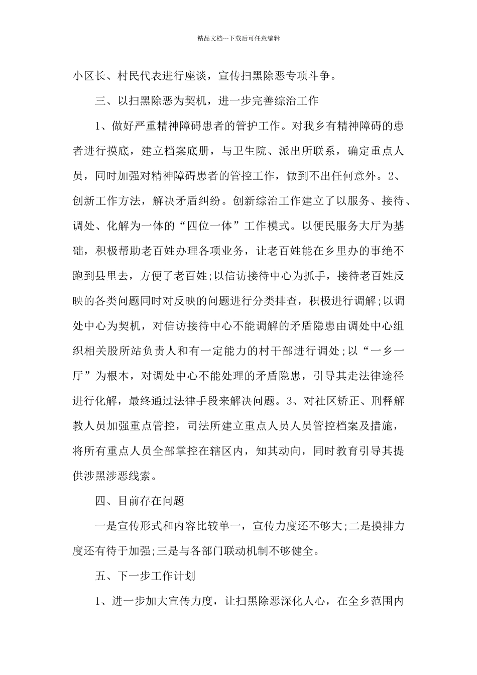 扫黑除恶整改落实情况工作报告2024_第3页