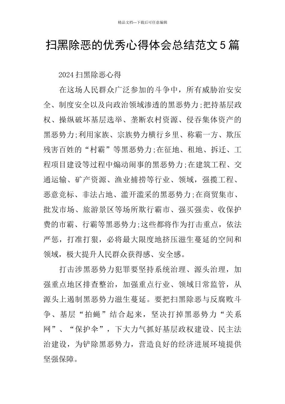 扫黑除恶的优秀心得体会总结范文5篇_第1页
