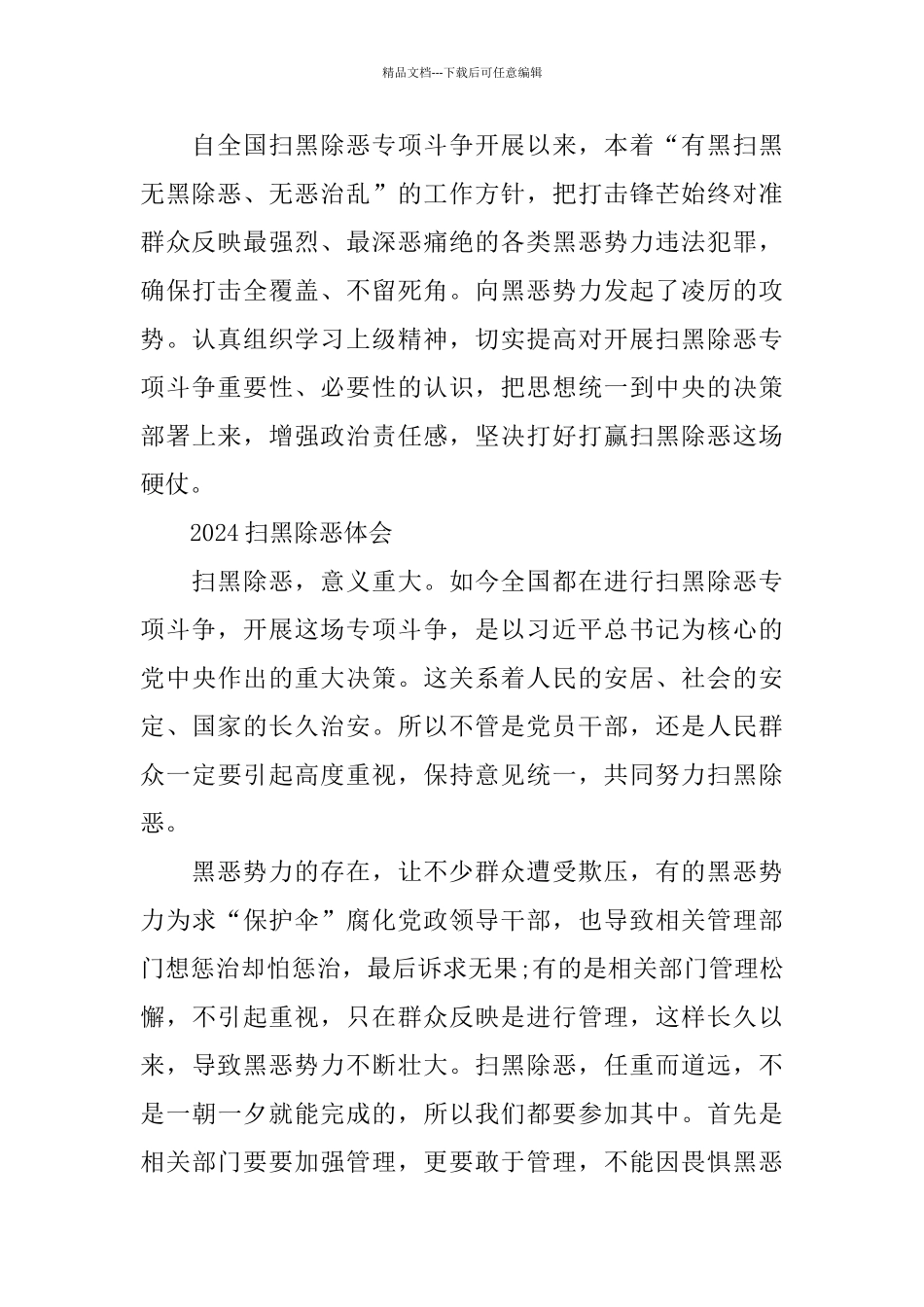 扫黑除恶的优秀心得体会总结范文5篇_第2页