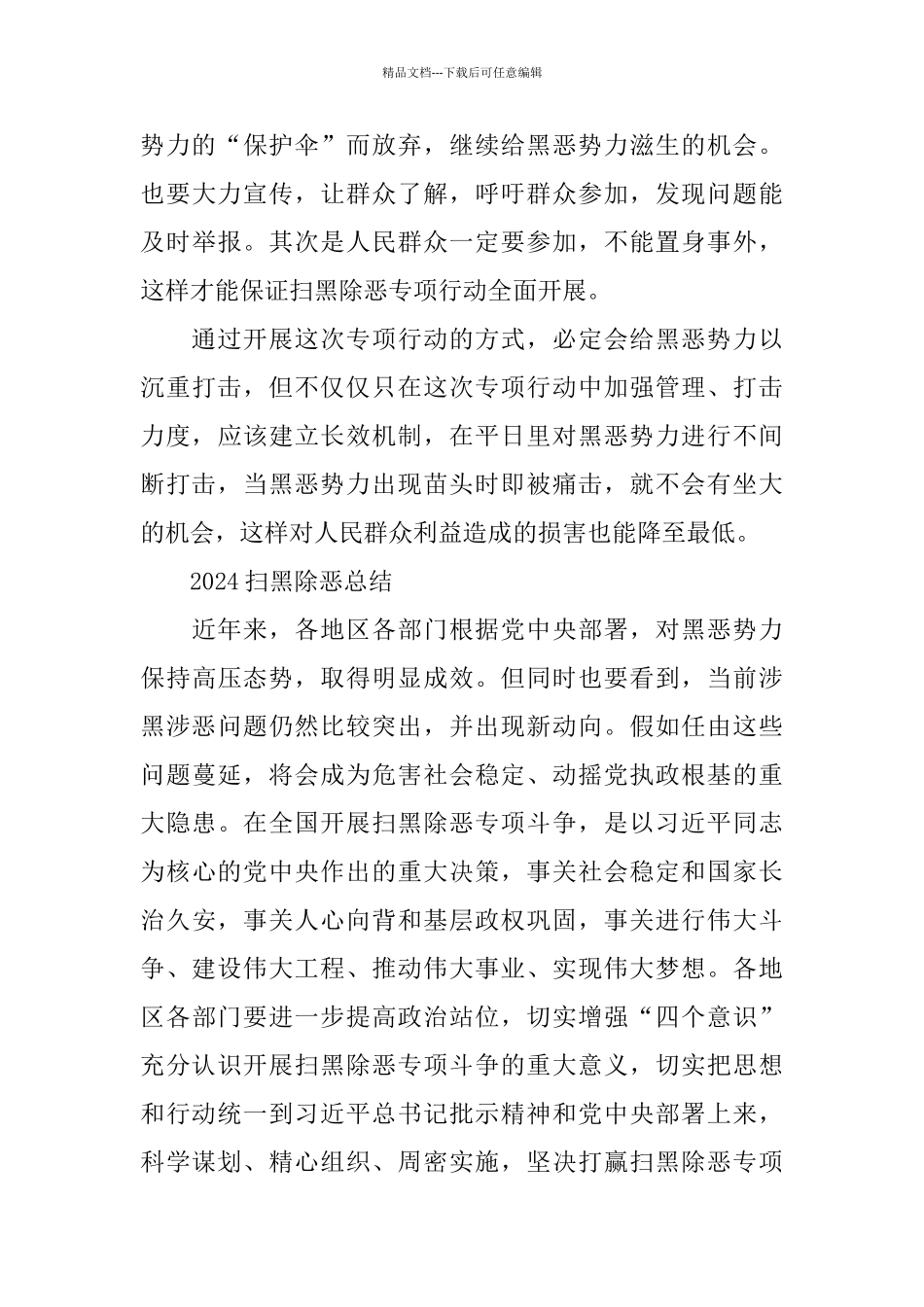 扫黑除恶的优秀心得体会总结范文5篇_第3页