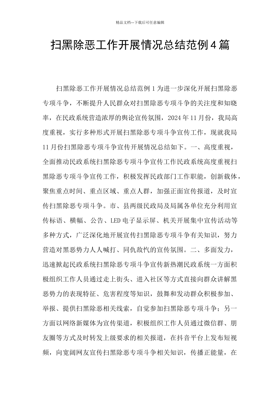扫黑除恶工作开展情况总结范例4篇_第1页