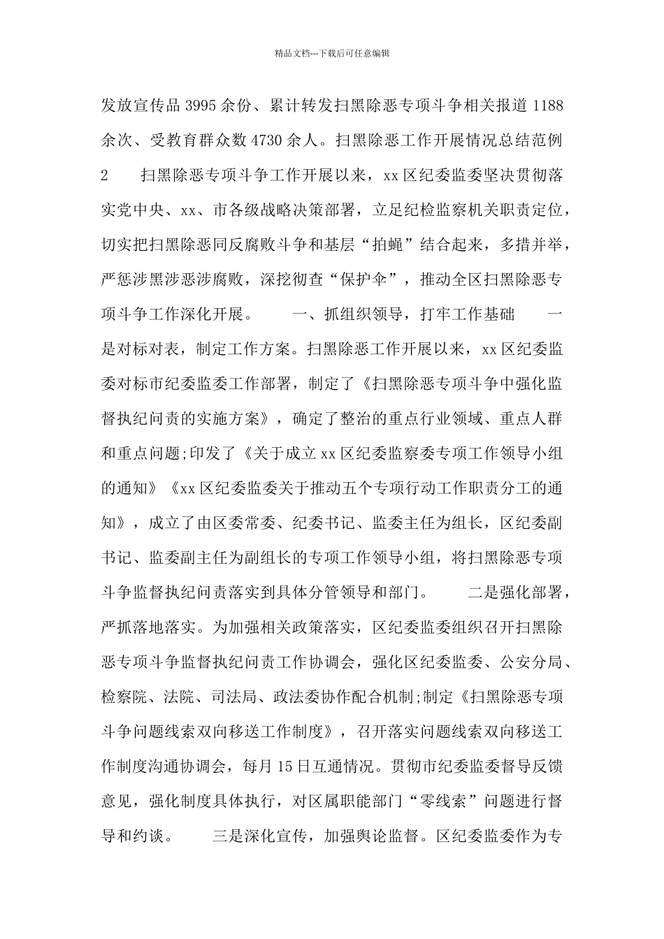 扫黑除恶工作开展情况总结范例4篇_第3页