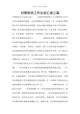 扫黑除恶工作总结汇报三篇