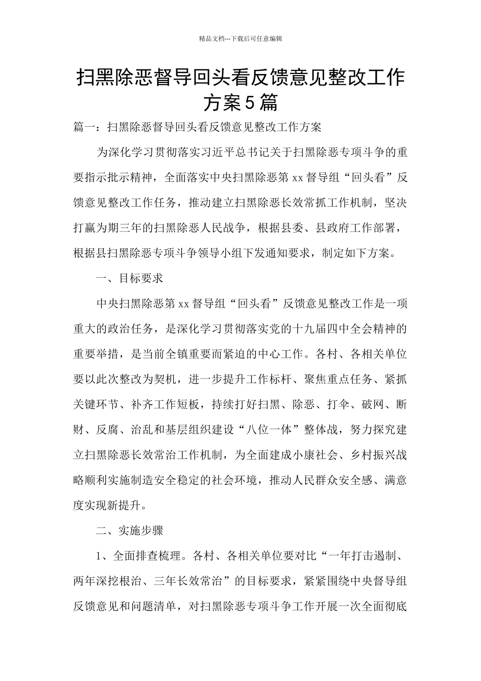 扫黑除恶督导回头看反馈意见整改工作方案5篇_第1页