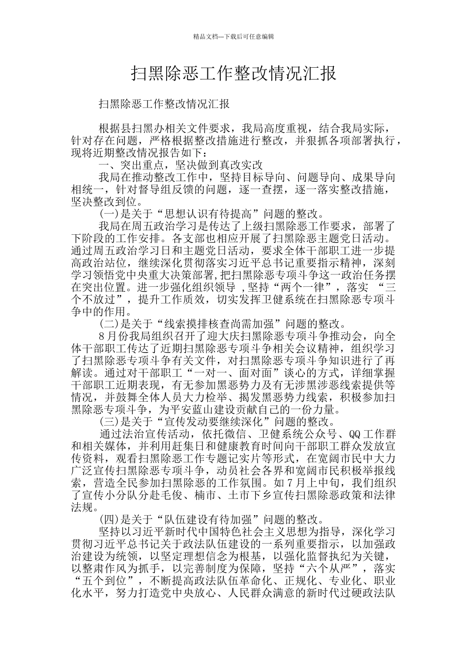 扫黑除恶工作整改情况汇报_第1页
