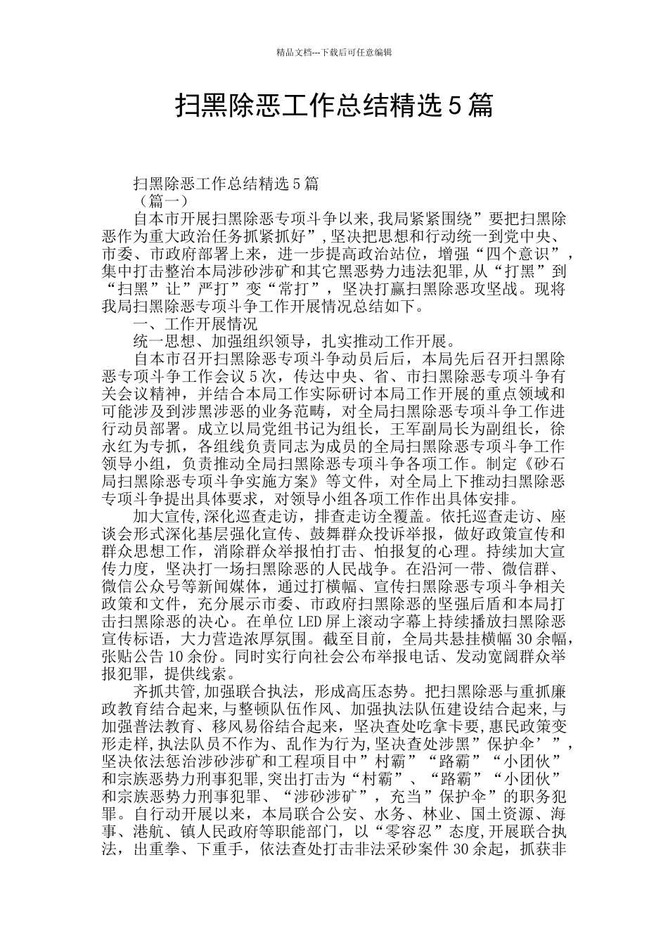 扫黑除恶工作总结精选5篇_第1页