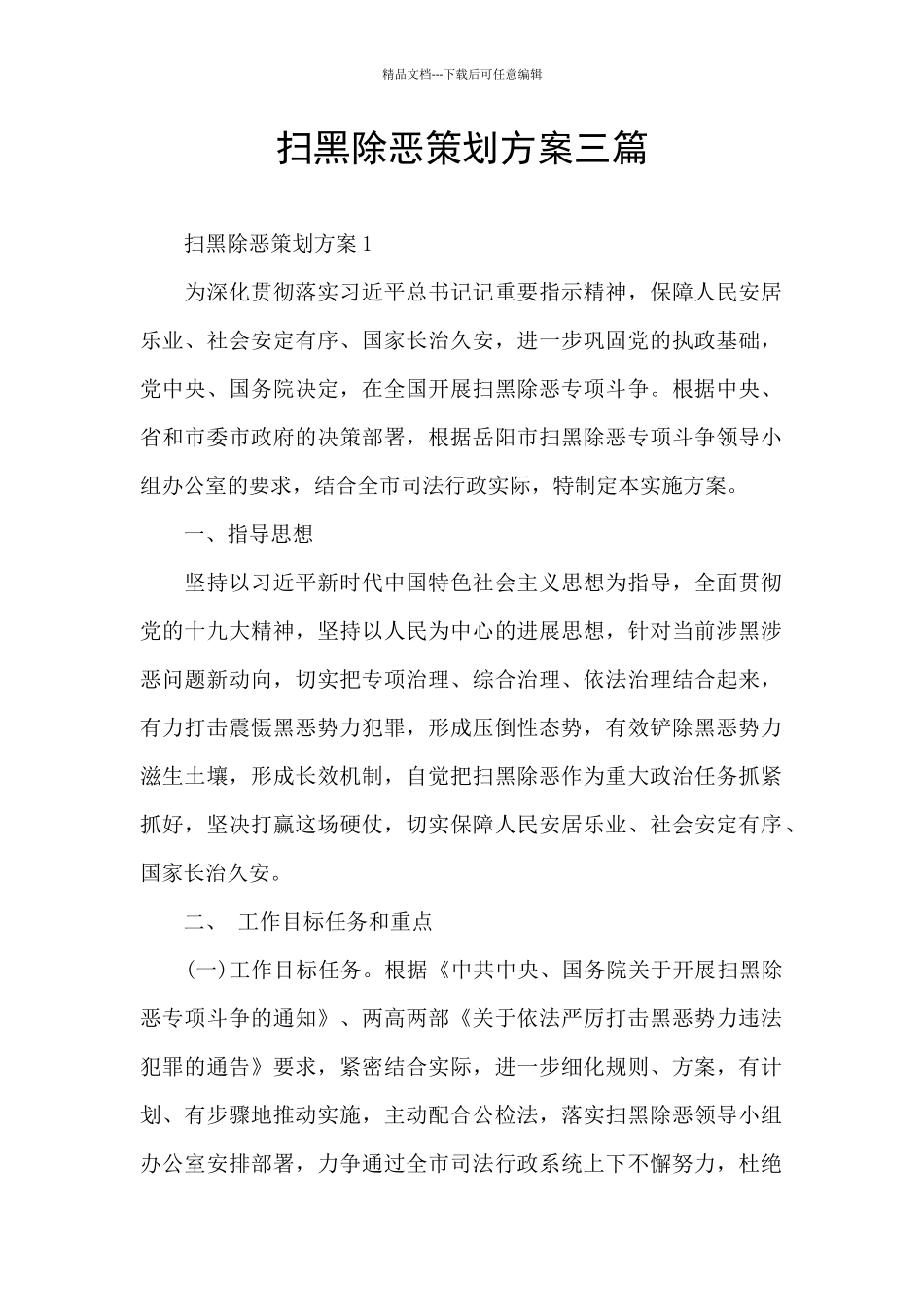 扫黑除恶策划方案三篇_第1页
