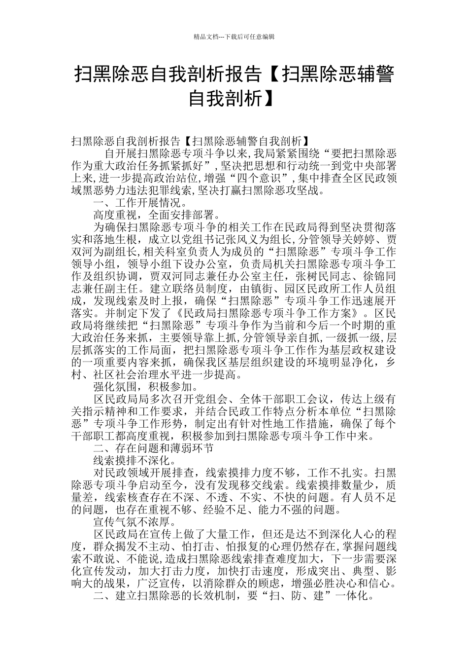 扫黑除恶自我剖析报告_第1页