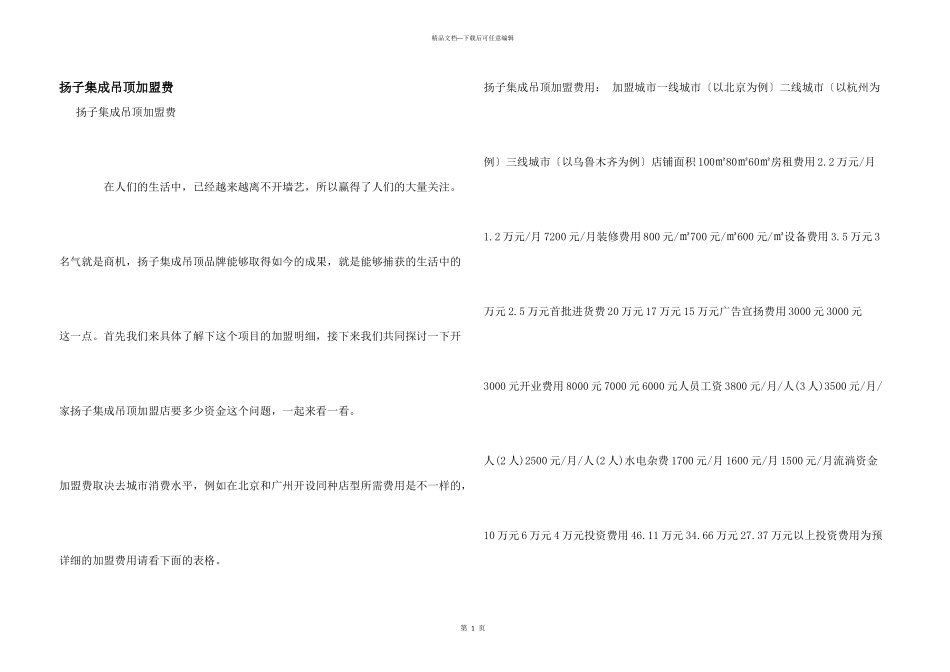 扬子集成吊顶加盟费_第1页