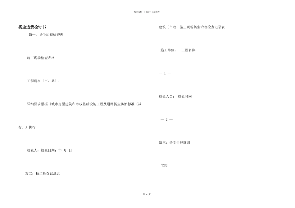 扬尘追责检讨书_第1页