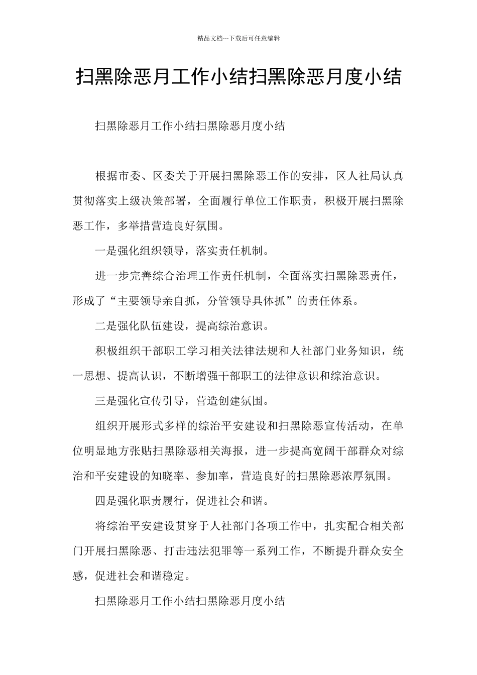 扫黑除恶月工作小结扫黑除恶月度小结_第1页