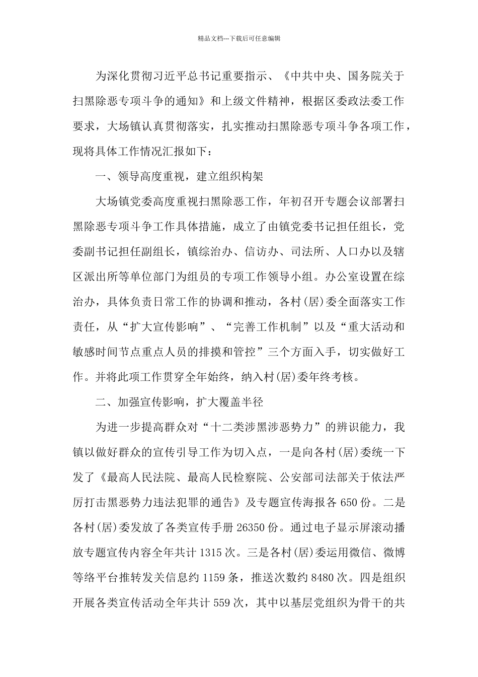 扫黑除恶月工作小结扫黑除恶月度小结_第2页