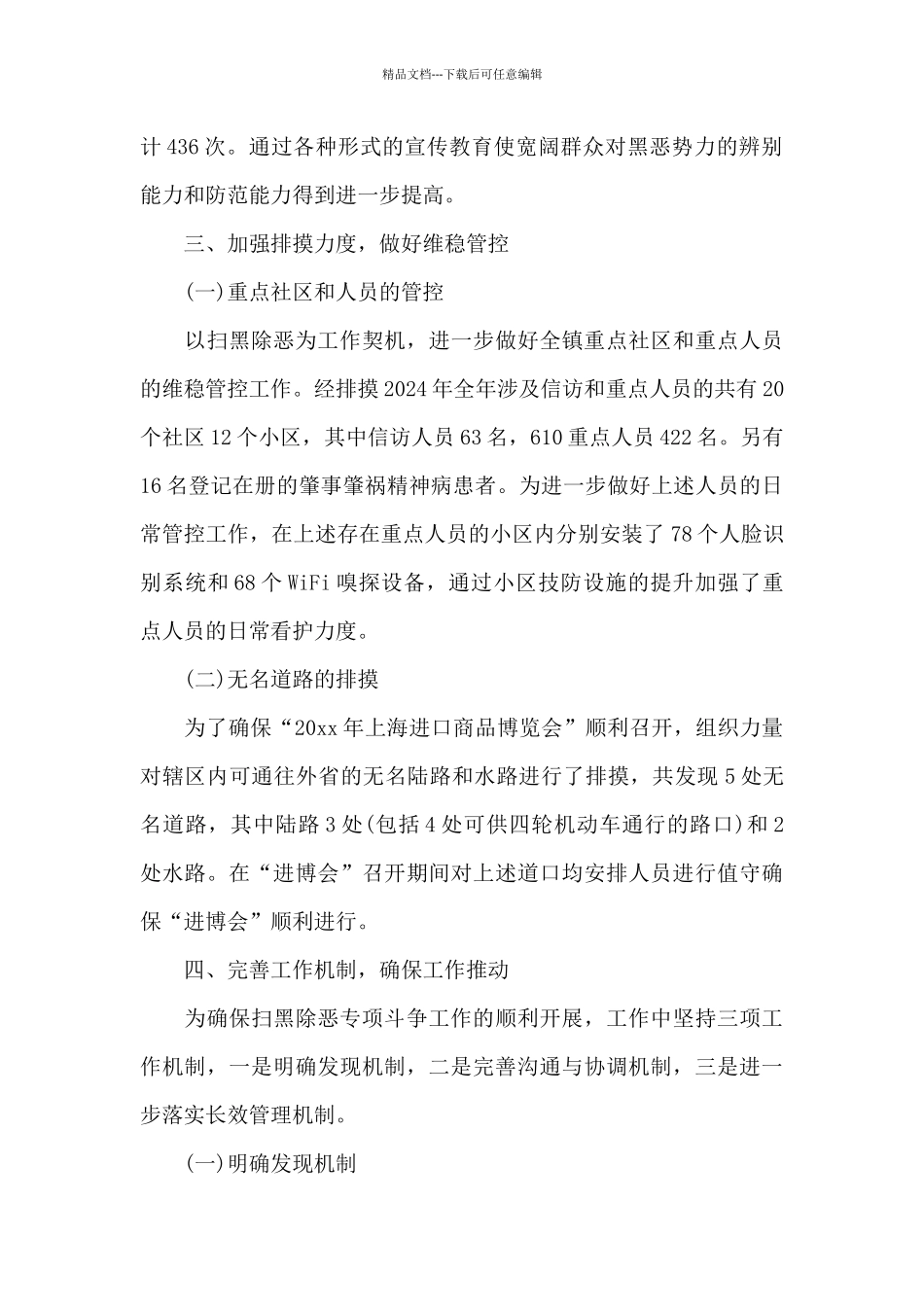 扫黑除恶月工作小结扫黑除恶月度小结_第3页