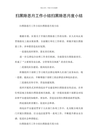 扫黑除恶月工作小结扫黑除恶月度小结
